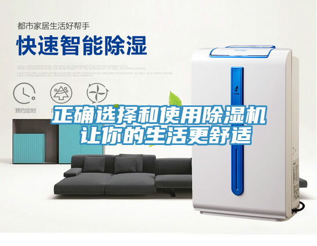 正確選擇和使用除濕機 讓你的生活更舒適