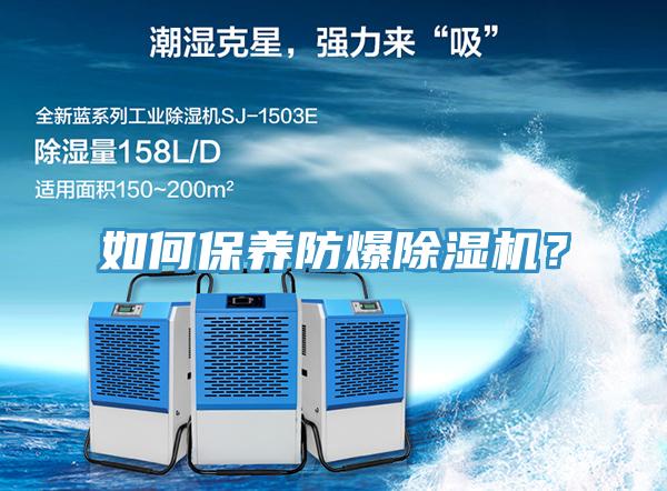如何保養(yǎng)防爆除濕機(jī)？
