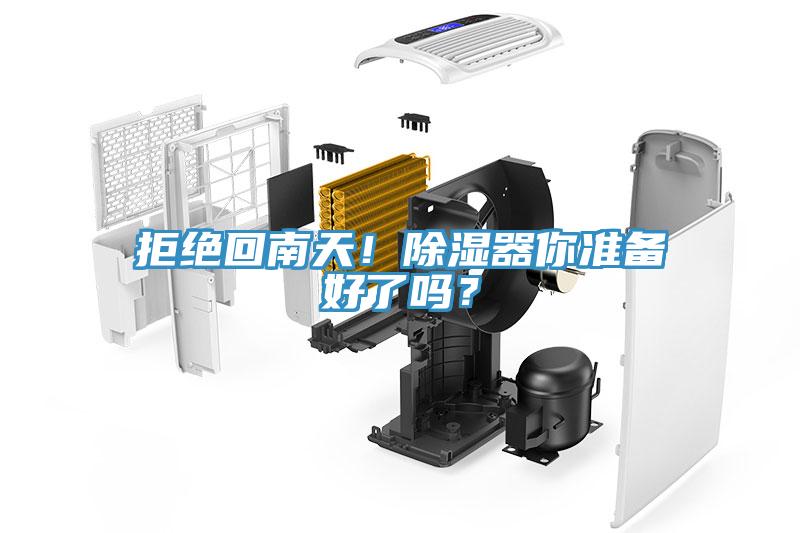 拒絕回南天！除濕器你準(zhǔn)備好了嗎？