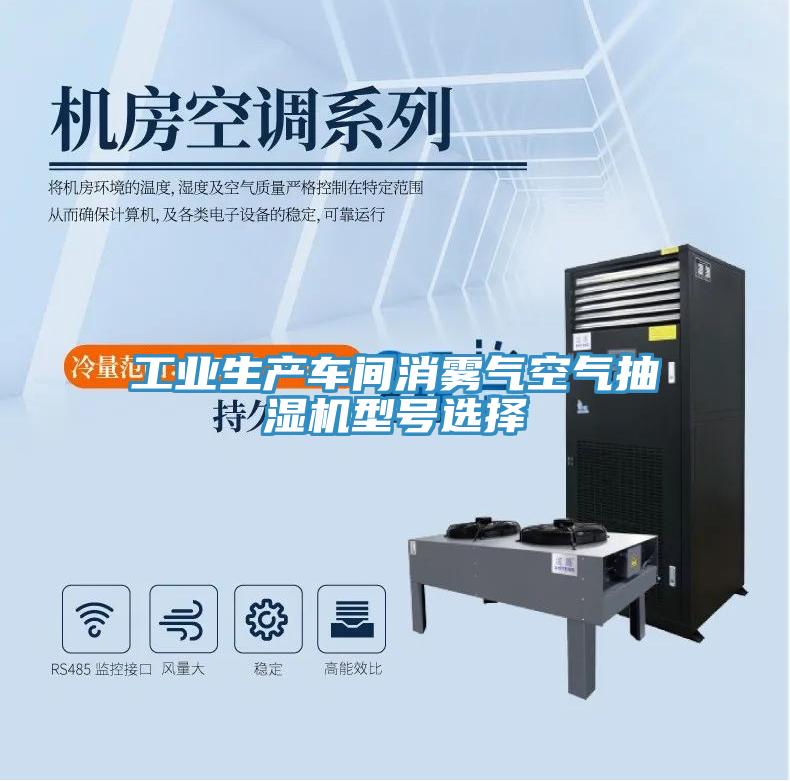 工業(yè)生產(chǎn)車間消霧氣空氣抽濕機型號選擇