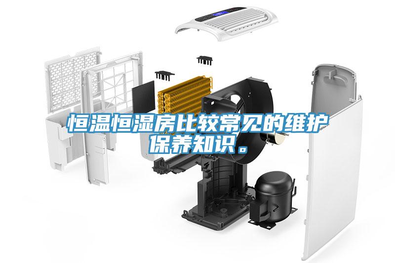恒溫恒濕房比較常見的維護(hù)保養(yǎng)知識。
