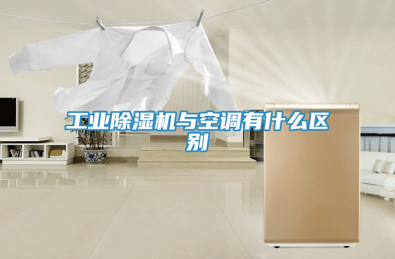 工業(yè)除濕機(jī)與空調(diào)有什么區(qū)別