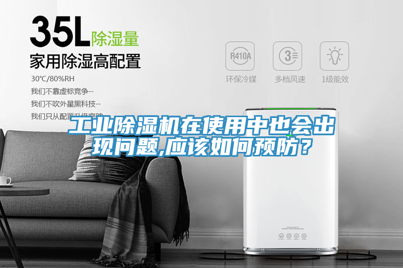 工業(yè)除濕機(jī)在使用中也會出現(xiàn)問題,應(yīng)該如何預(yù)防？