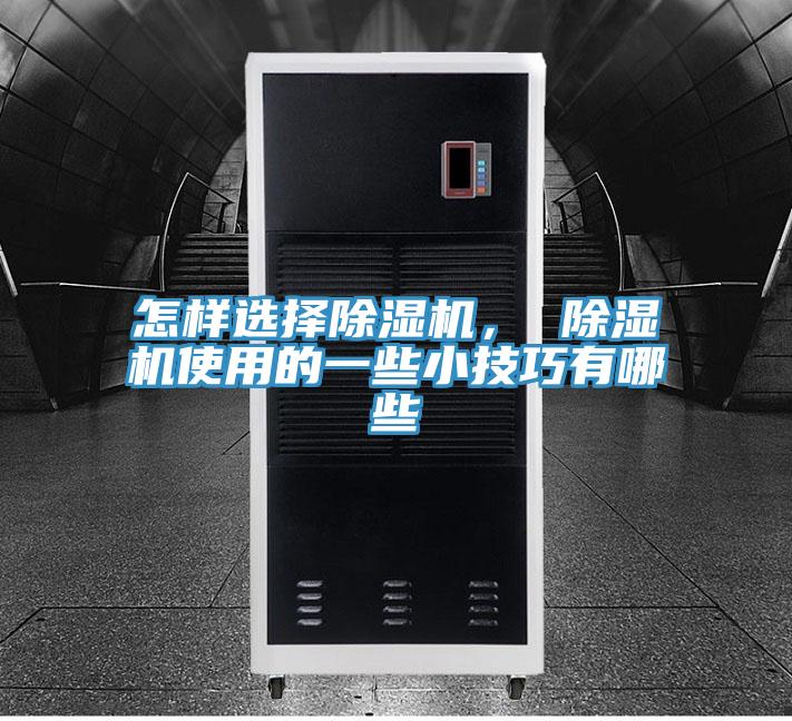 怎樣選擇除濕機， 除濕機使用的一些小技巧有哪些