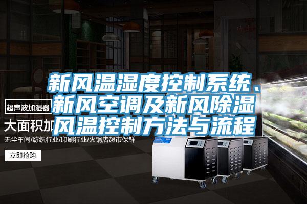新風溫濕度控制系統(tǒng)、新風空調(diào)及新風除濕風溫控制方法與流程