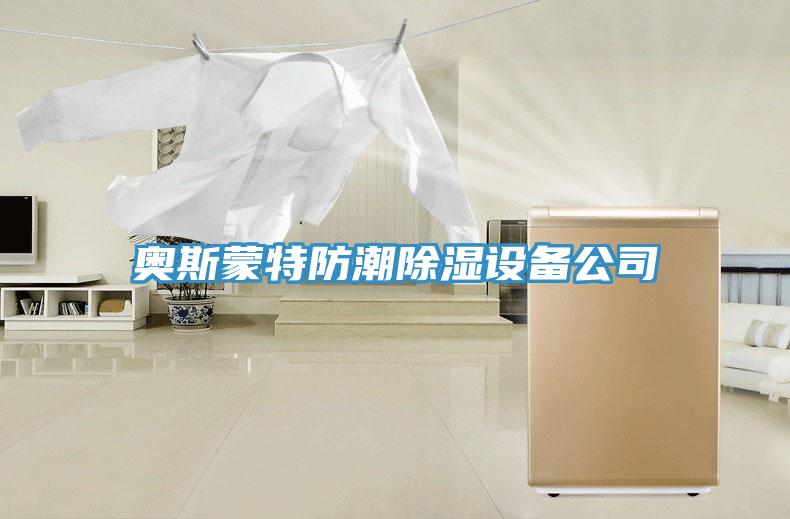 奧斯蒙特防潮除濕設(shè)備公司