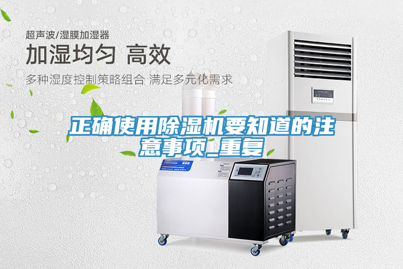 正確使用除濕機要知道的注意事項_重復(fù)