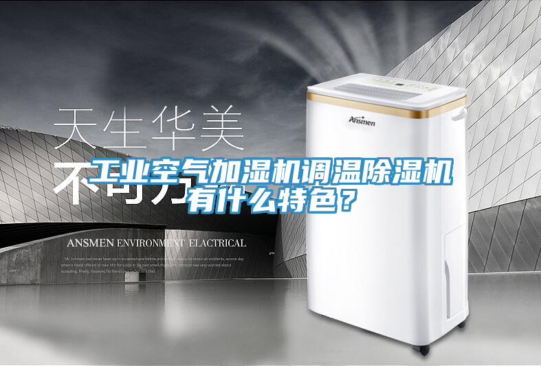 工業(yè)空氣加濕機調(diào)溫除濕機有什么特色？