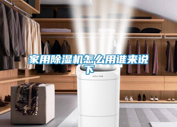 家用除濕機(jī)怎么用誰來說下