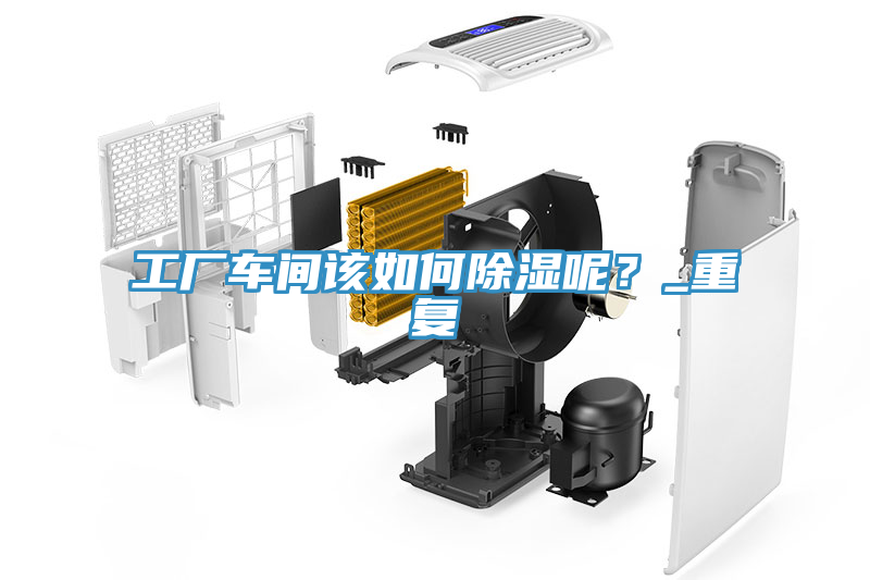工廠車間該如何除濕呢？_重復(fù)