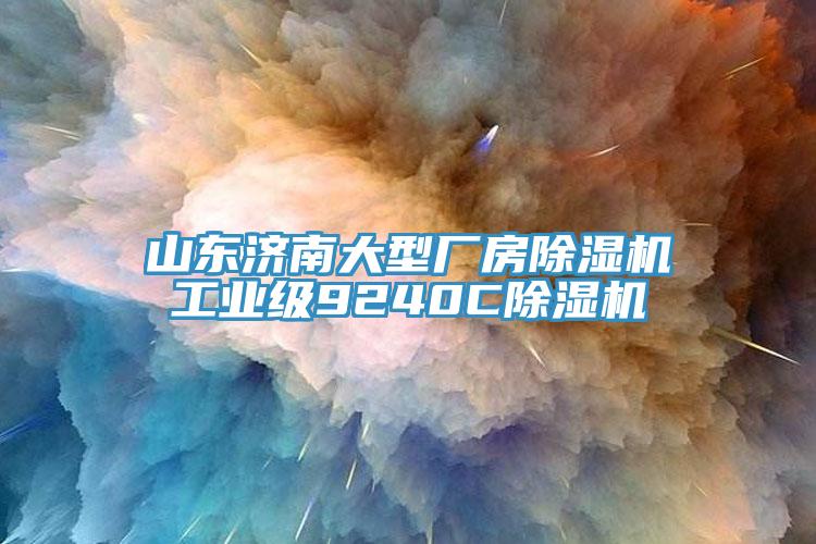山東濟(jì)南大型廠房除濕機(jī)工業(yè)級(jí)9240C除濕機(jī)