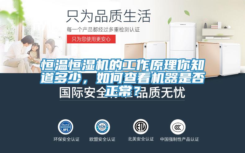 恒溫恒濕機(jī)的工作原理你知道多少，如何查看機(jī)器是否正常？