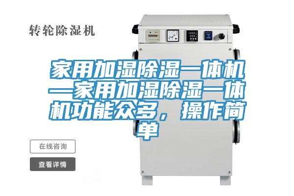 家用加濕除濕一體機—家用加濕除濕一體機功能眾多，操作簡單