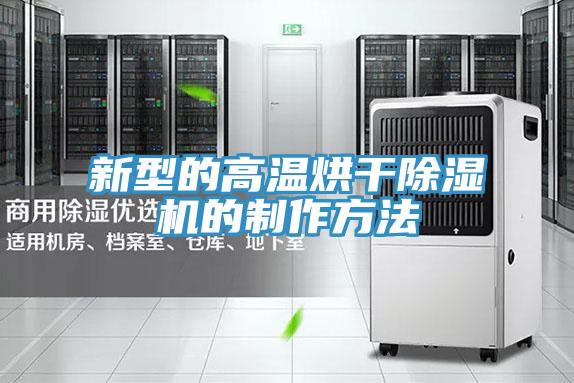 新型的高溫烘干除濕機(jī)的制作方法