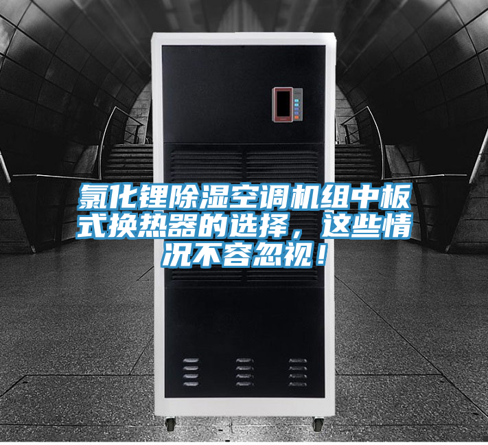 氯化鋰除濕空調(diào)機(jī)組中板式換熱器的選擇，這些情況不容忽視！
