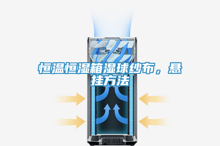 恒溫恒濕箱濕球紗布，懸掛方法