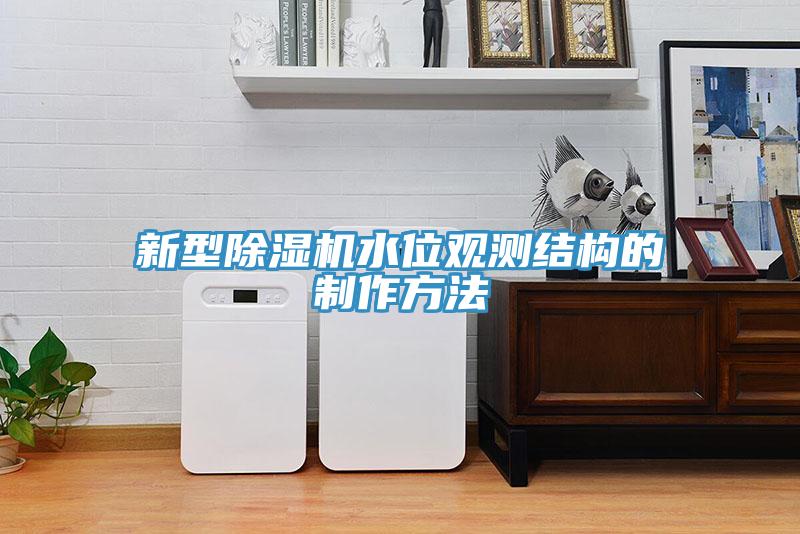 新型除濕機水位觀測結構的制作方法