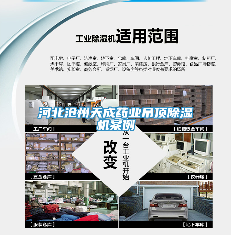 河北滄州天成藥業(yè)吊頂除濕機案例