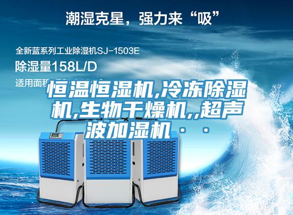 恒溫恒濕機(jī),冷凍除濕機(jī),生物干燥機(jī),,超聲波加濕機(jī)··