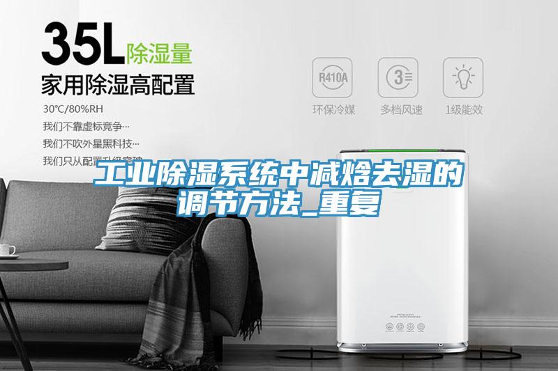 工業(yè)除濕系統中減焓去濕的調節(jié)方法_重復