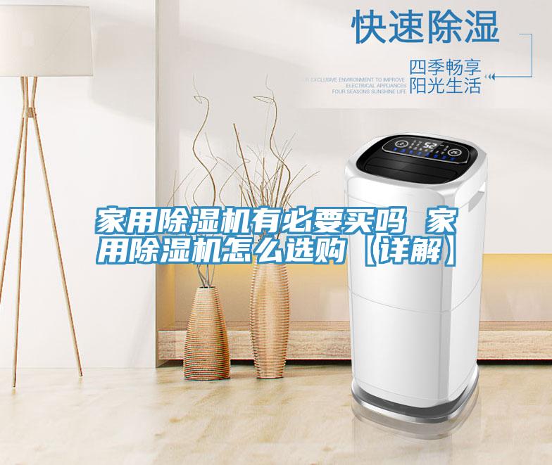 家用除濕機(jī)有必要買嗎 家用除濕機(jī)怎么選購(gòu)【詳解】