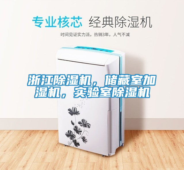 浙江除濕機，儲藏室加濕機，實驗室除濕機