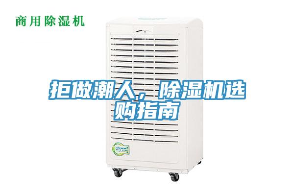 拒做潮人，除濕機(jī)選購指南