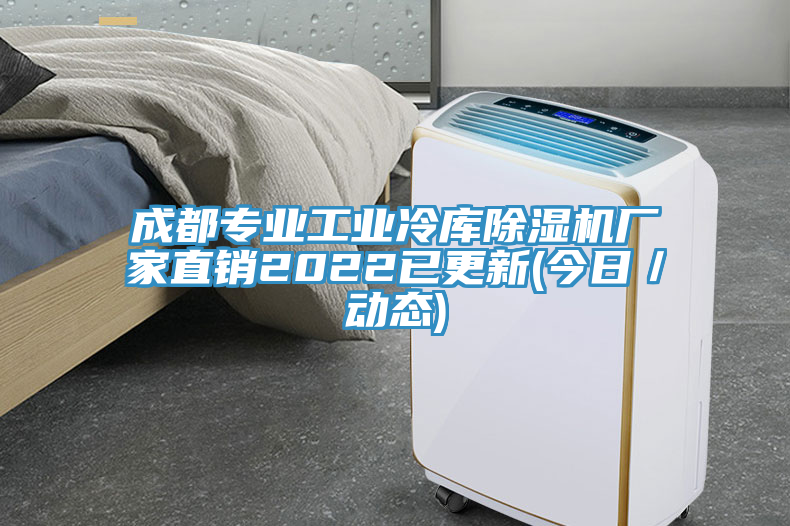 成都專業(yè)工業(yè)冷庫(kù)除濕機(jī)廠家直銷2022已更新(今日／動(dòng)態(tài))
