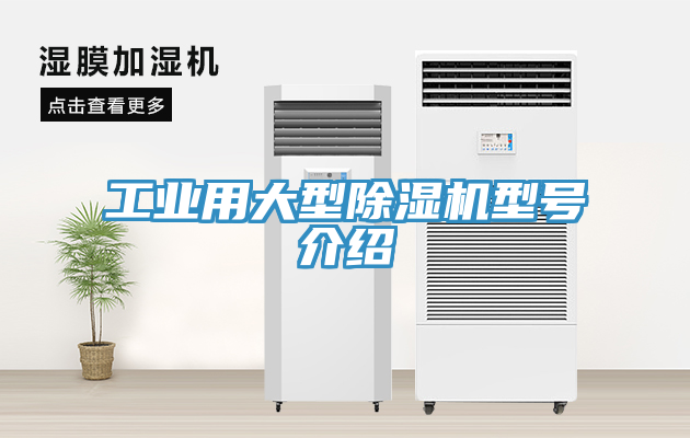 工業(yè)用大型除濕機型號介紹