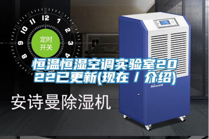 恒溫恒濕空調實驗室2022已更新(現(xiàn)在／介紹)