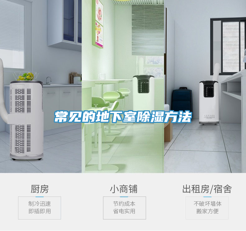 常見的地下室除濕方法