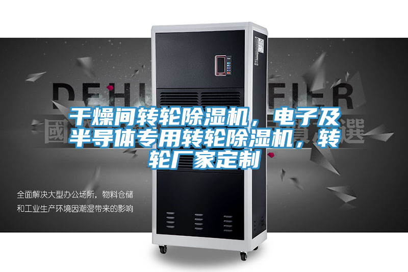 干燥間轉(zhuǎn)輪除濕機(jī)，電子及半導(dǎo)體專用轉(zhuǎn)輪除濕機(jī)，轉(zhuǎn)輪廠家定制