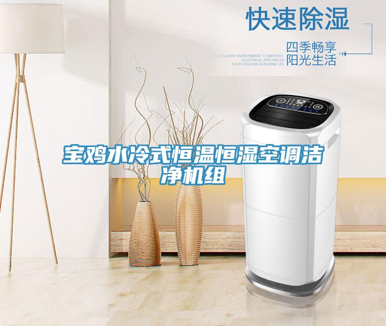 寶雞水冷式恒溫恒濕空調(diào)潔凈機(jī)組