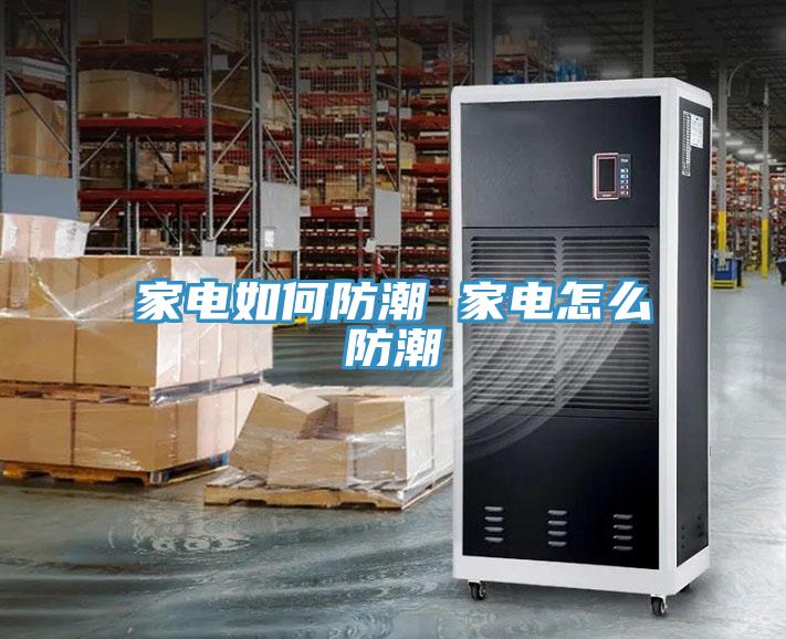 家電如何防潮 家電怎么防潮