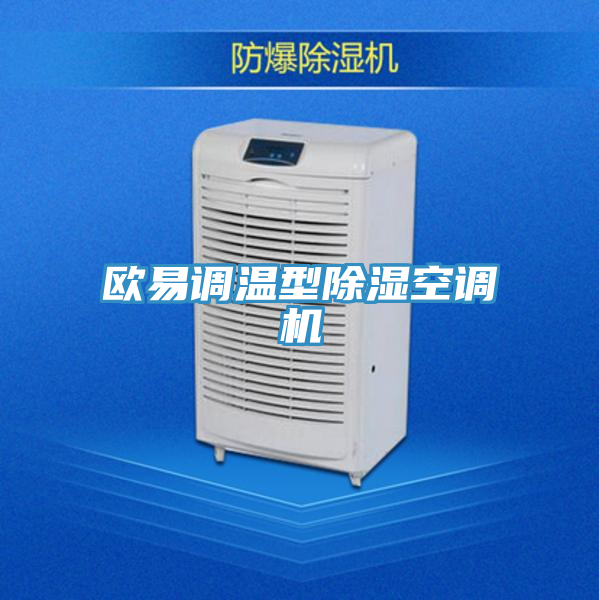 歐易調(diào)溫型除濕空調(diào)機