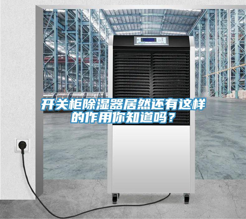 開關(guān)柜除濕器居然還有這樣的作用你知道嗎？