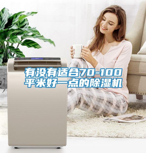 有沒有適合70-100平米好一點(diǎn)的除濕機(jī)