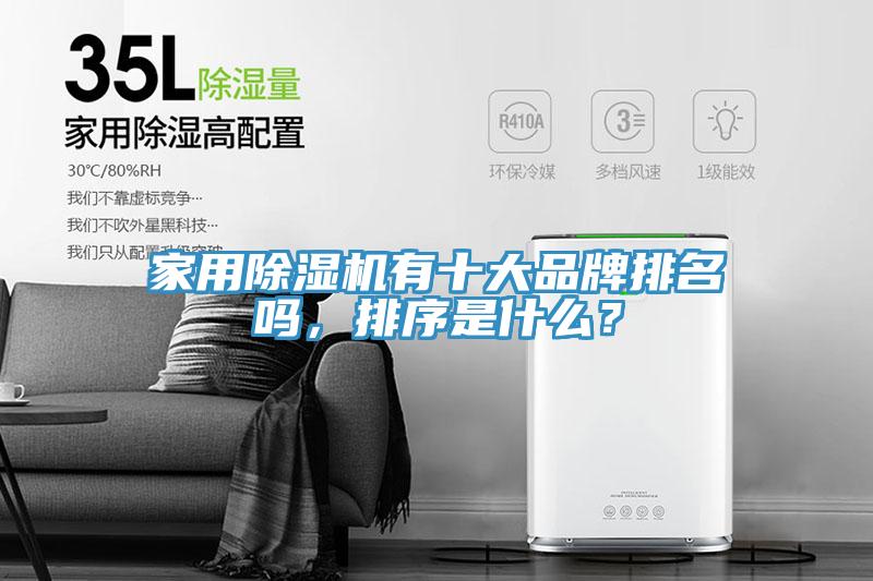 家用除濕機有十大品牌排名嗎，排序是什么？