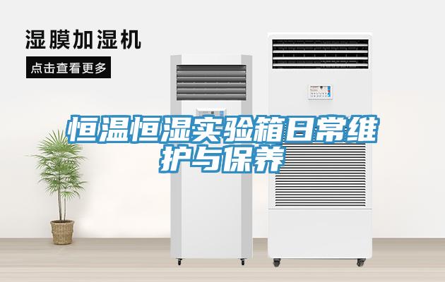 恒溫恒濕實驗箱日常維護與保養(yǎng)