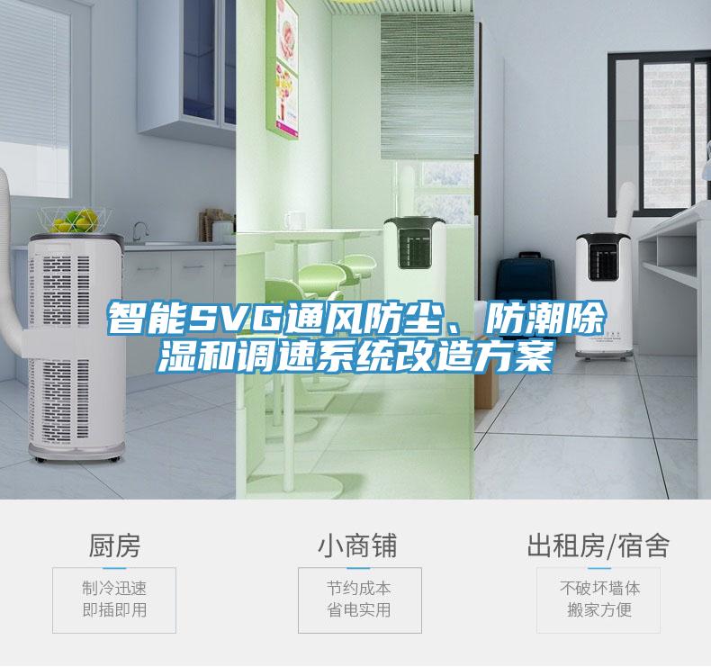 智能SVG通風防塵、防潮除濕和調(diào)速系統(tǒng)改造方案