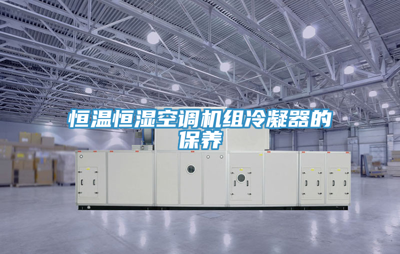 恒溫恒濕空調機組冷凝器的保養(yǎng)