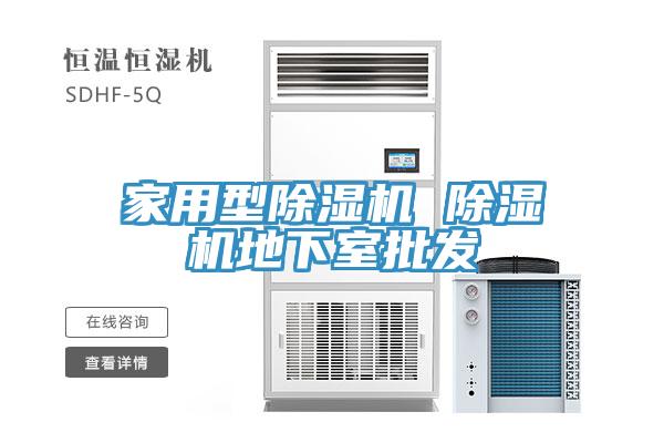 家用型除濕機 除濕機地下室批發(fā)