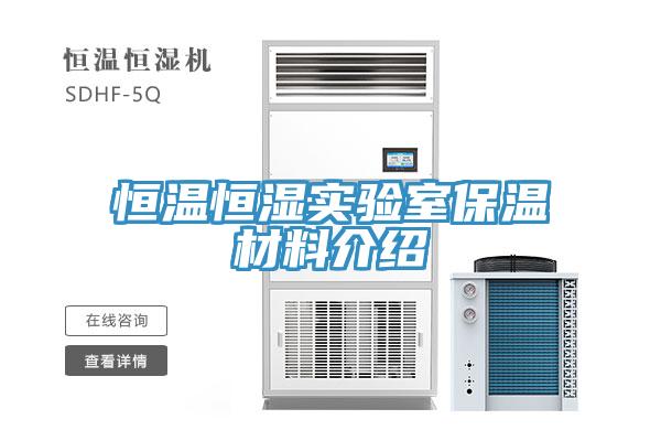 恒溫恒濕實(shí)驗(yàn)室保溫材料介紹