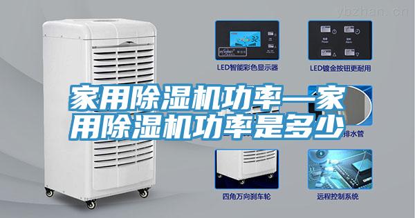 家用除濕機功率—家用除濕機功率是多少