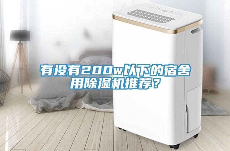 有沒有200w以下的宿舍用除濕機(jī)推薦？