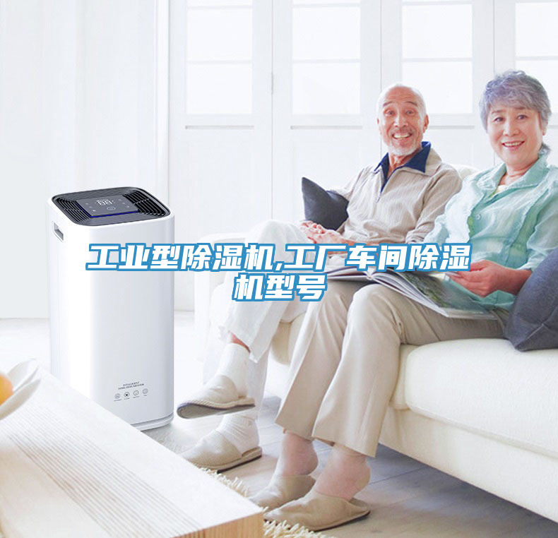 工業(yè)型除濕機(jī),工廠車間除濕機(jī)型號