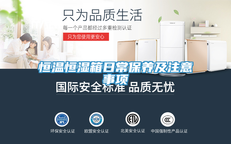 恒溫恒濕箱日常保養(yǎng)及注意事項(xiàng)
