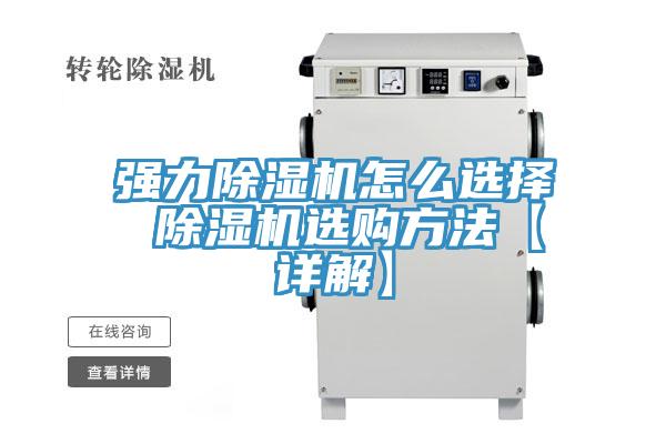 強力除濕機怎么選擇 除濕機選購方法【詳解】