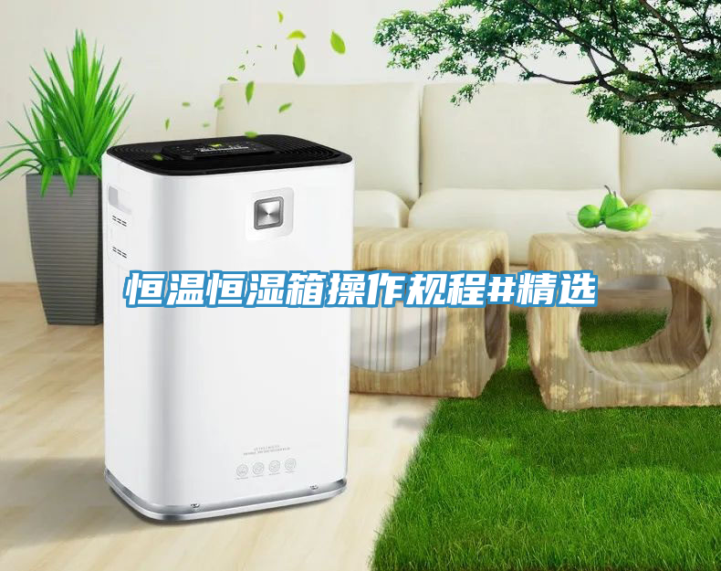 恒溫恒濕箱操作規(guī)程#精選