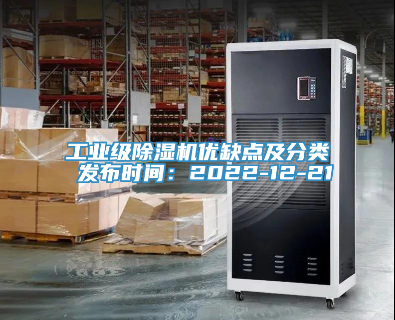 工業(yè)級除濕機優(yōu)缺點及分類 發(fā)布時間：2022-12-21